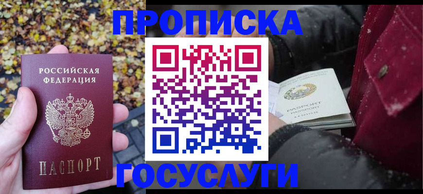 временная прописка в Курске