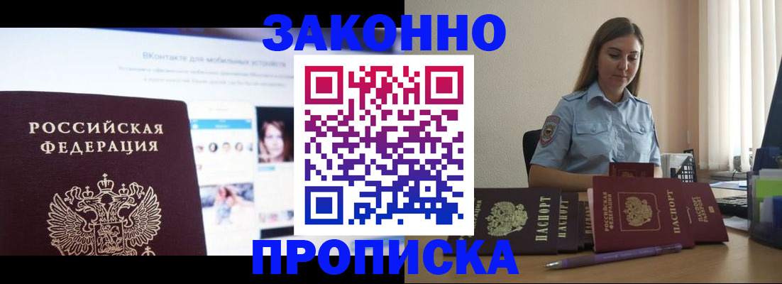 купить прописку в Курске